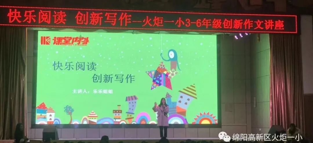 【火一动态】快乐阅读•创新写作——火炬一小创新作文讲座
