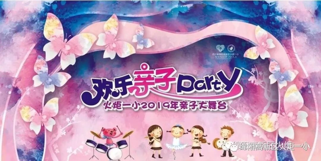 【火一跨年巨献】"欢乐亲子Party"2019年亲子大舞台