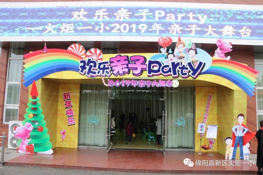 【火一跨年巨献】"欢乐亲子Party"2019年亲子大舞台