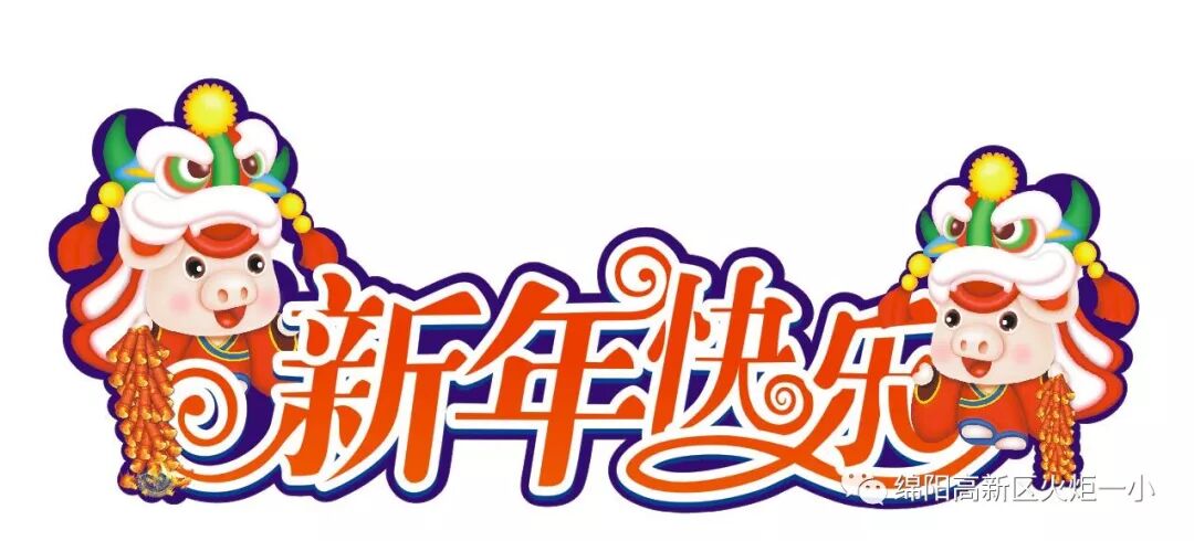 【火一跨年巨献】"欢乐亲子Party"2019年亲子大舞台