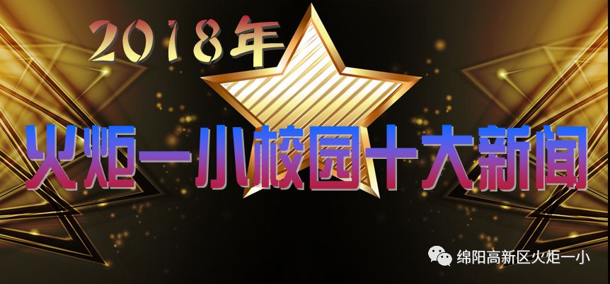 【火一动态】揭晓2018年火炬一小校园十大新闻