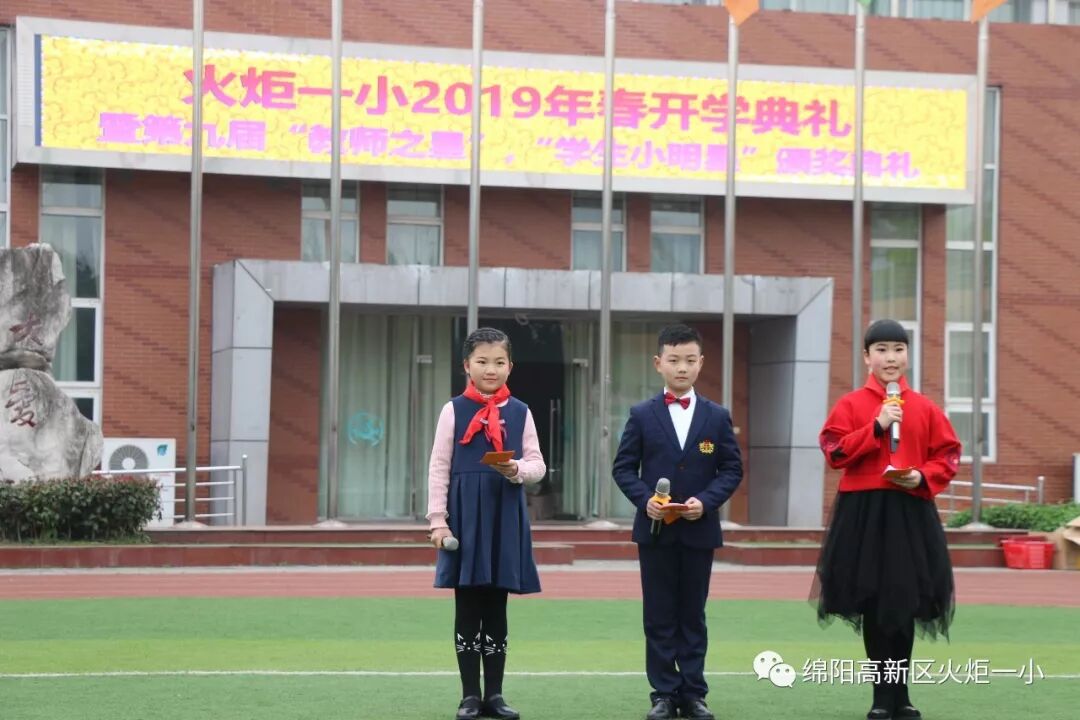 【火一开学日】2019年春开学典礼暨第九届“教师之星”“学生小明星”颁奖典礼