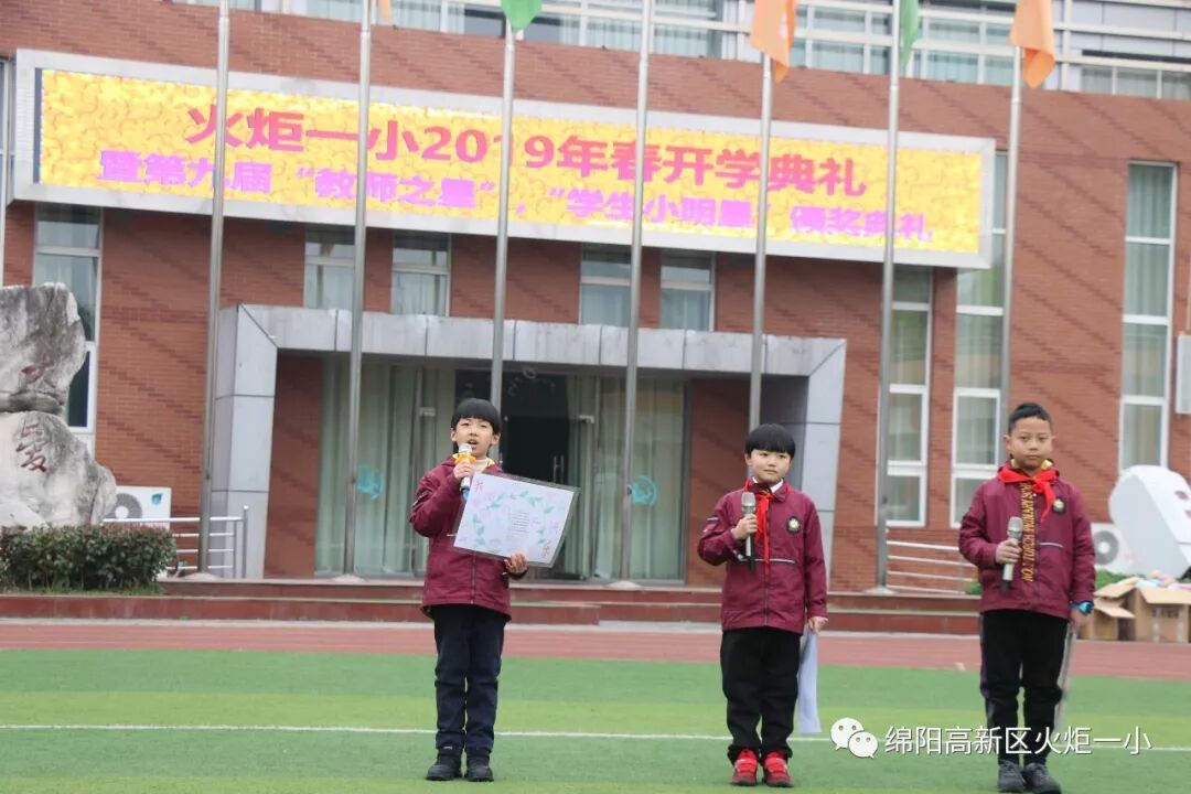 【火一开学日】2019年春开学典礼暨第九届“教师之星”“学生小明星”颁奖典礼