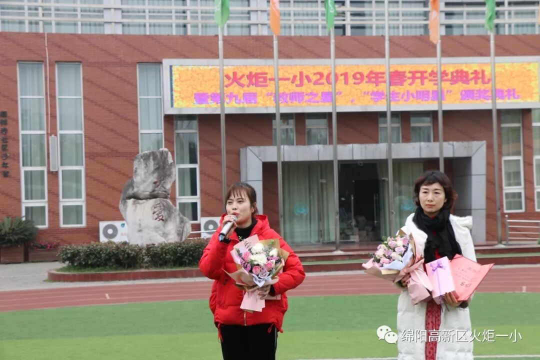 【火一开学日】2019年春开学典礼暨第九届“教师之星”“学生小明星”颁奖典礼