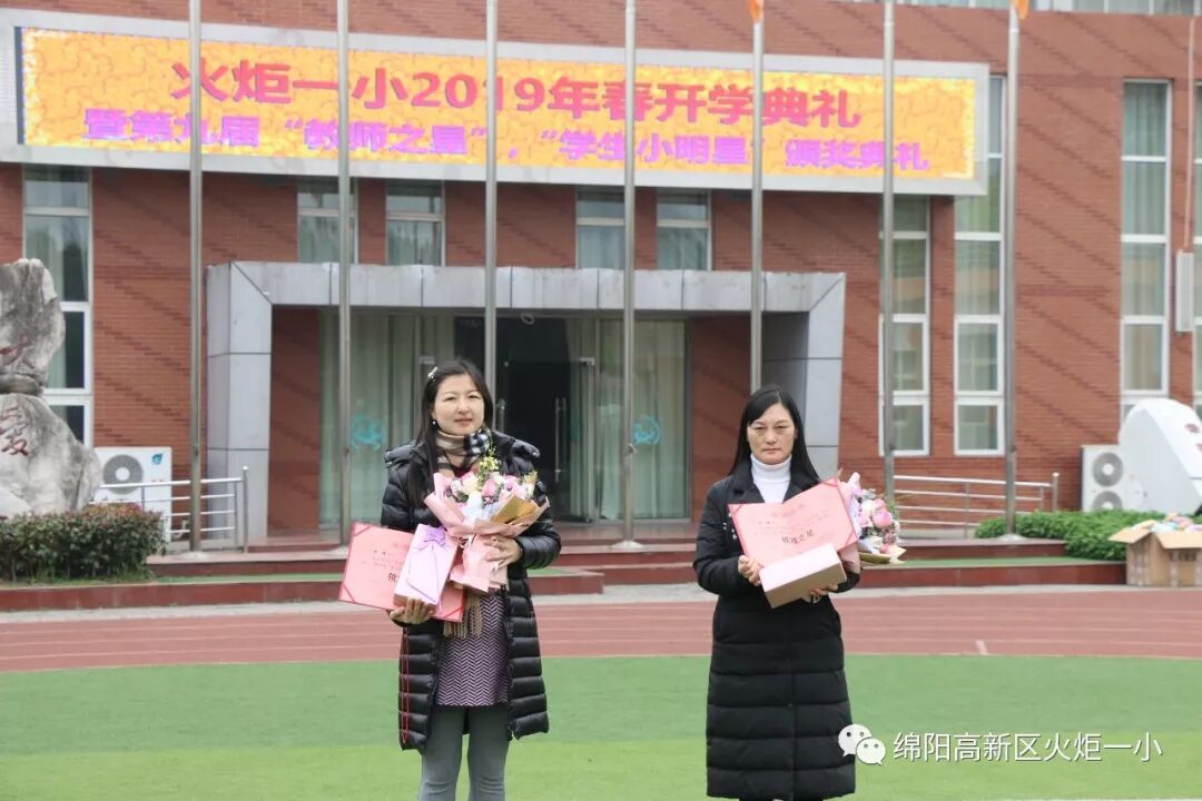 【火一开学日】2019年春开学典礼暨第九届“教师之星”“学生小明星”颁奖典礼