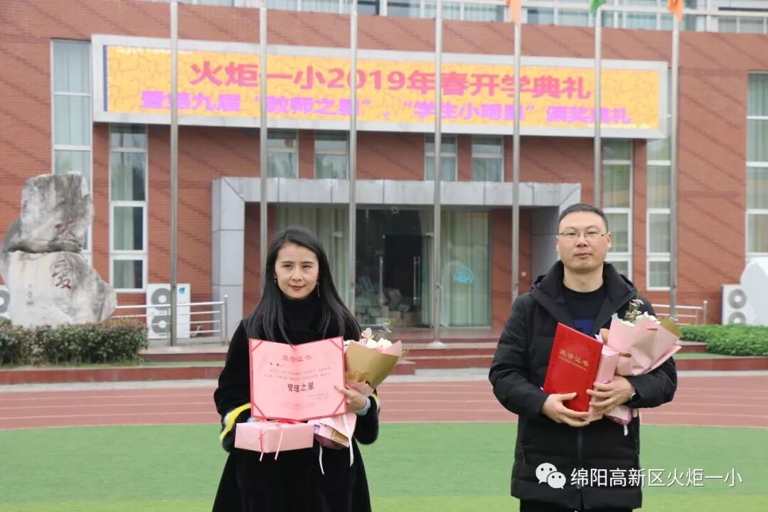 【火一开学日】2019年春开学典礼暨第九届“教师之星”“学生小明星”颁奖典礼