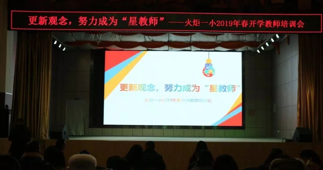 【火一动态】更新观念,努力成为“星教师”——火炬一小2019年春开学教师培训会