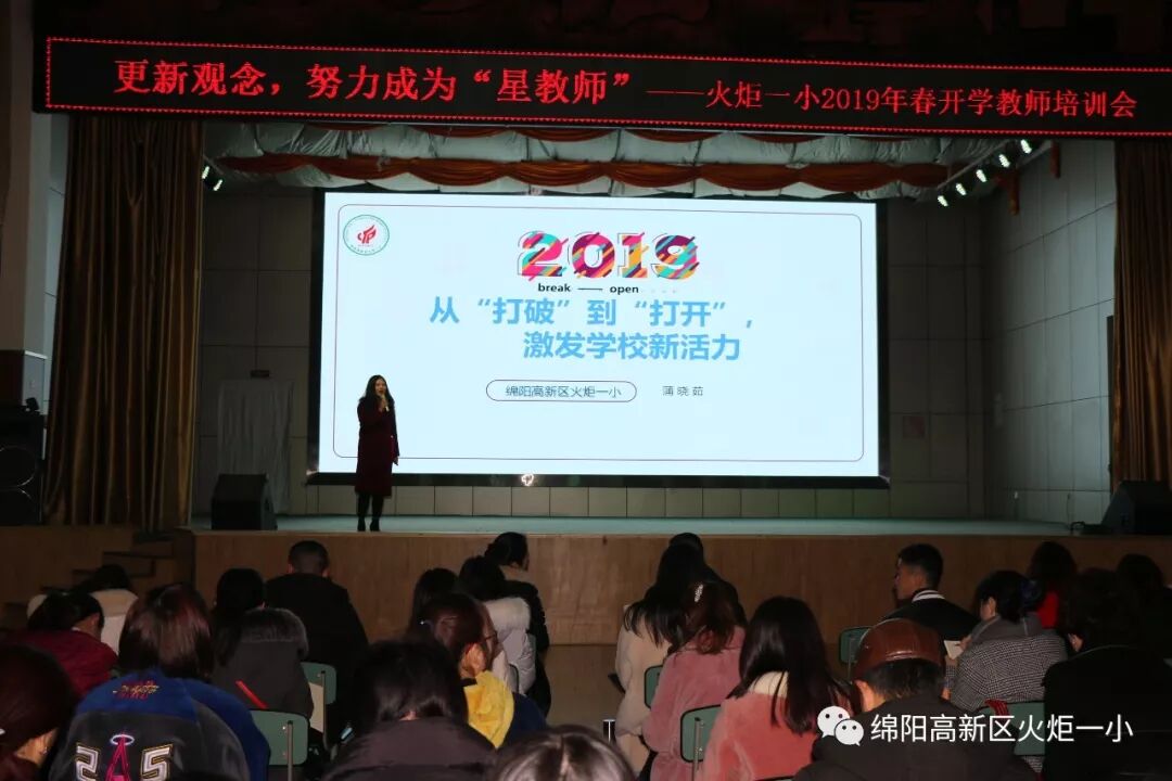 【火一动态】更新观念,努力成为“星教师”——火炬一小2019年春开学教师培训会