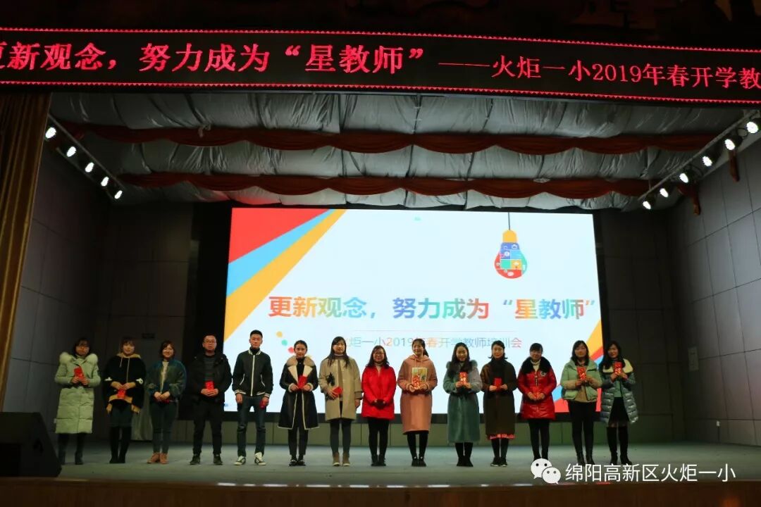 【火一动态】更新观念,努力成为“星教师”——火炬一小2019年春开学教师培训会