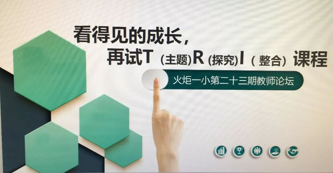 【火一动态】看得见的成长，再试T（主题）R（探究）I（整合）课程——第二十三期教师论坛