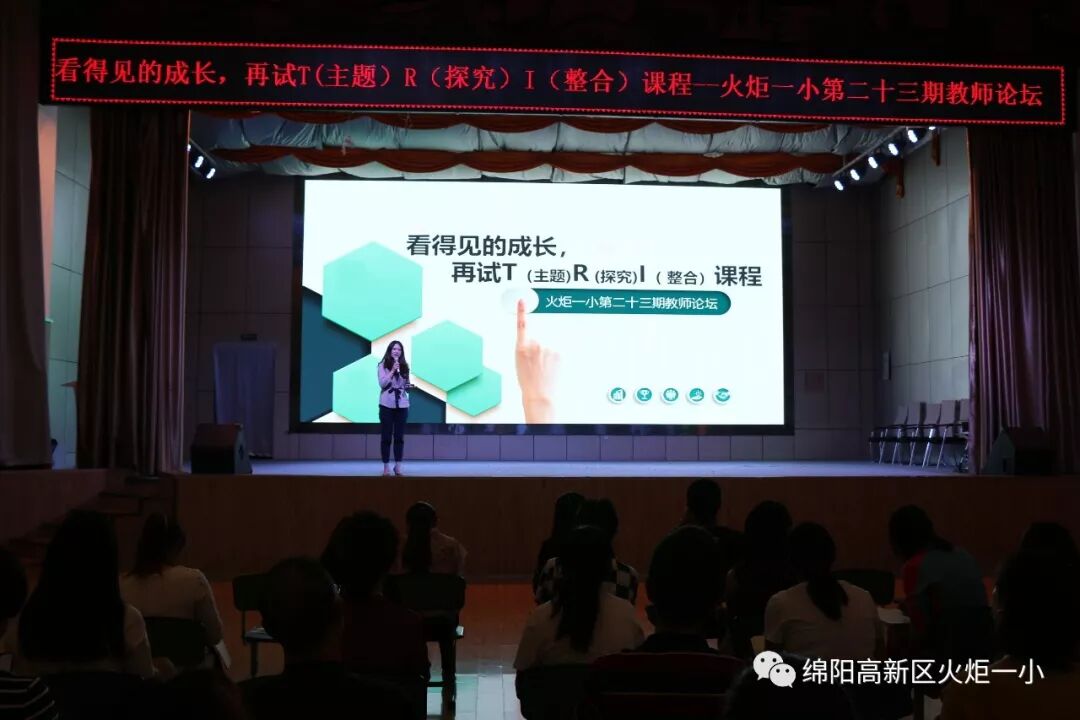 【火一动态】看得见的成长，再试T（主题）R（探究）I（整合）课程——第二十三期教师论坛
