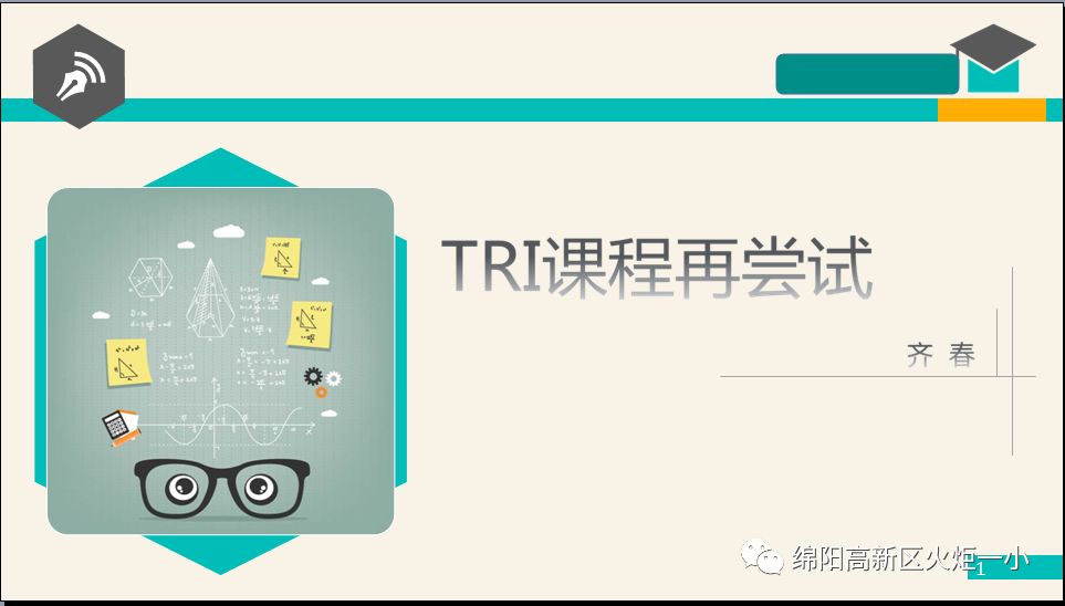【火一动态】看得见的成长，再试T（主题）R（探究）I（整合）课程——第二十三期教师论坛