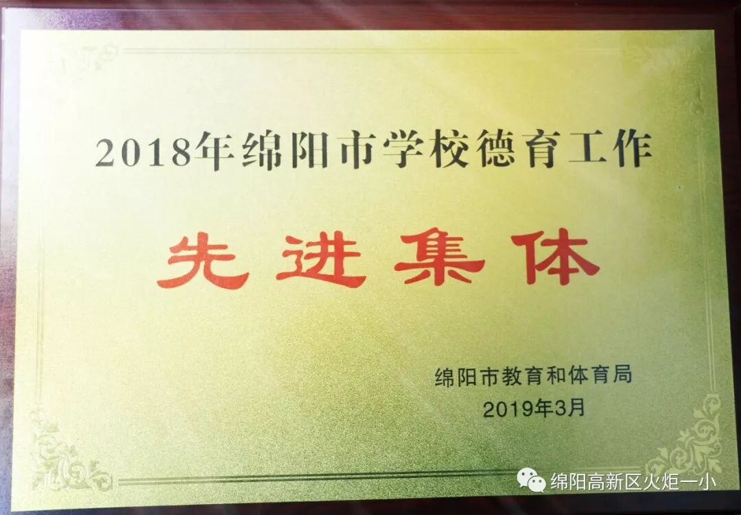 【火一喜讯】我校被评为“2018年绵阳市学校德育工作先进集体”