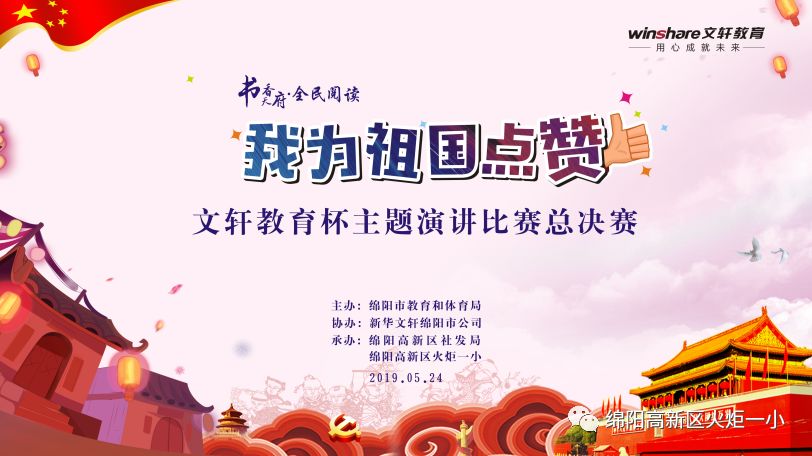 【火一喜报】我校选手连续六年蝉联绵阳市中小学生演讲比赛小学组冠军