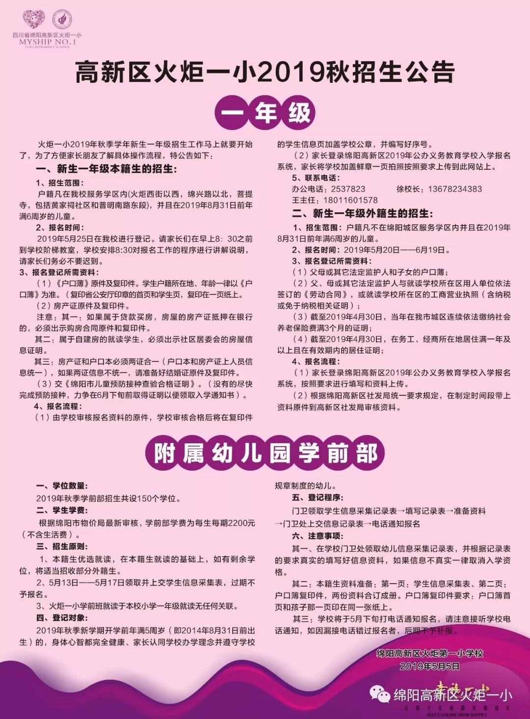 【火一招生公告】2019秋新生一年级及附属幼儿园学前部开始招生啦！