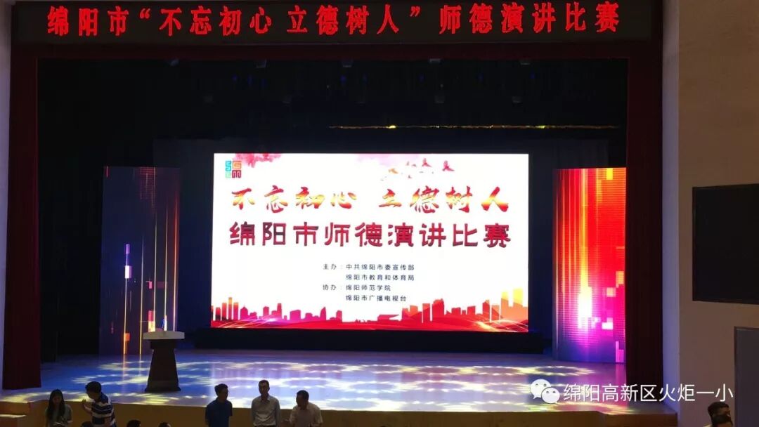【火一喜报】我校教师喜获绵阳市师德演讲比赛第三名