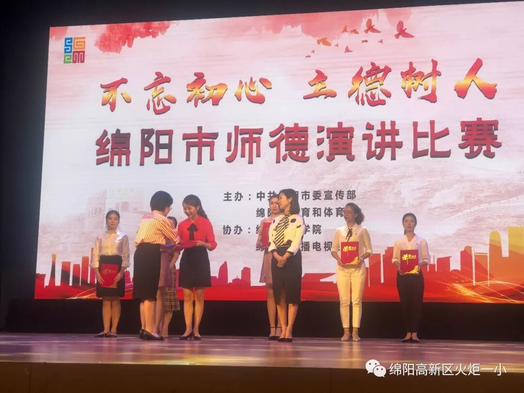 【火一喜报】我校教师喜获绵阳市师德演讲比赛第三名