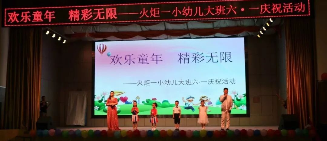 【火一动态】欢乐童年，精彩无限——火炬一小幼儿大班“六•一”庆祝活动