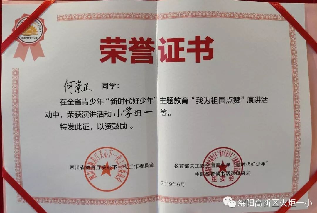 【火一喜讯】我校学生何崇正荣获四川省演讲比赛小学组一等奖