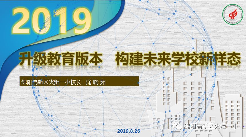 【火一动态】蒲晓茹校长在北川县中小学2019年校（园）长培训会上作专题讲座