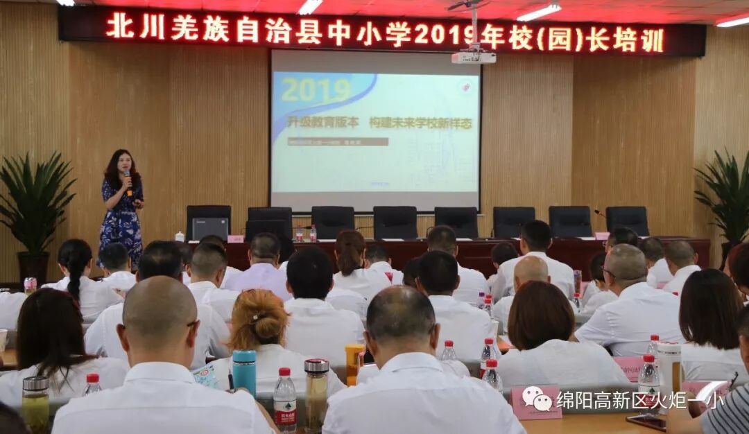 【火一动态】蒲晓茹校长在北川县中小学2019年校（园）长培训会上作专题讲座