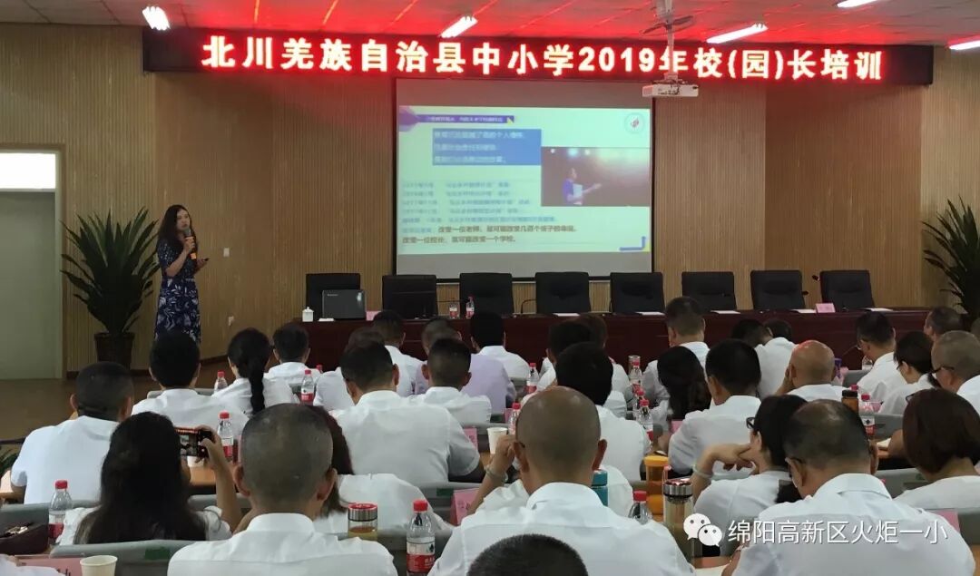【火一动态】蒲晓茹校长在北川县中小学2019年校（园）长培训会上作专题讲座