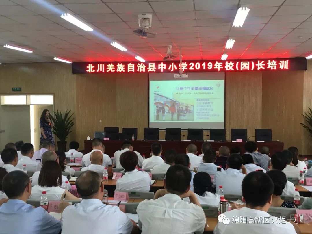 【火一动态】蒲晓茹校长在北川县中小学2019年校（园）长培训会上作专题讲座
