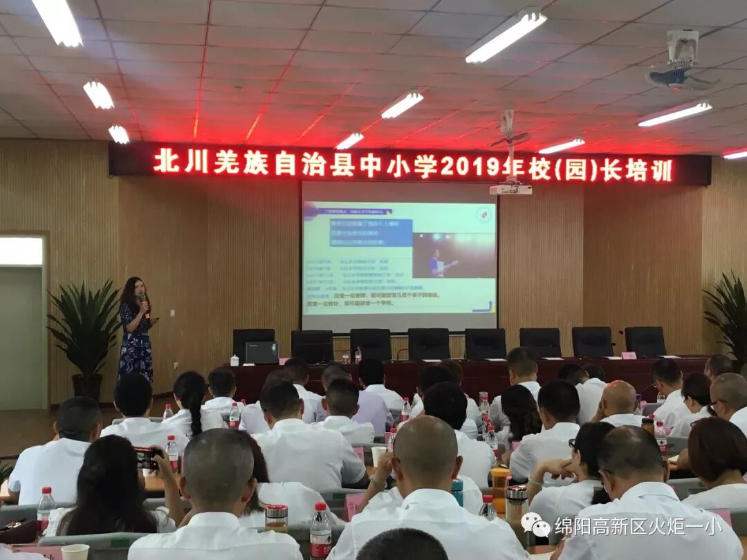 【火一动态】蒲晓茹校长在北川县中小学2019年校（园）长培训会上作专题讲座