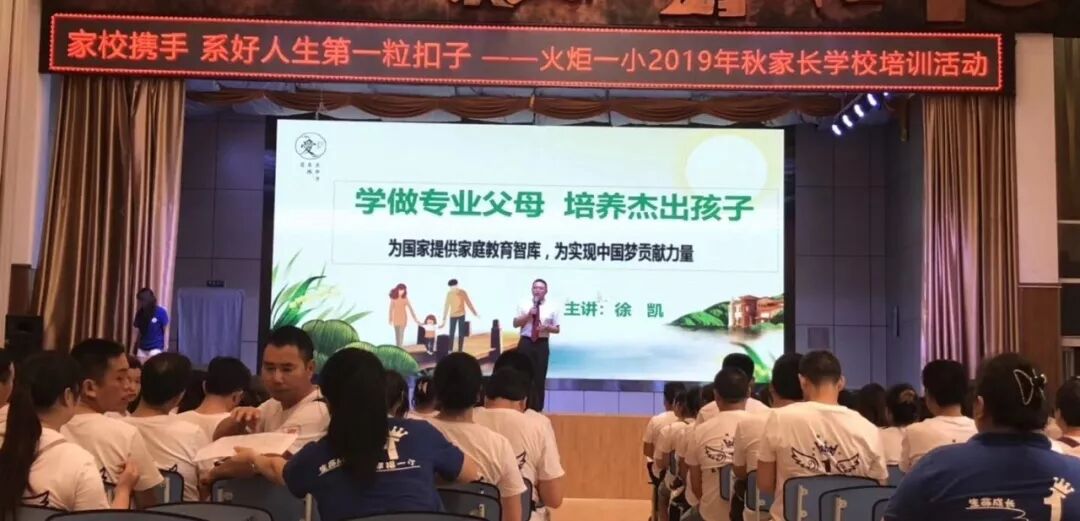 【火一动态】家校携手   系好人生第一粒扣子——2019年秋家长学校培训活动