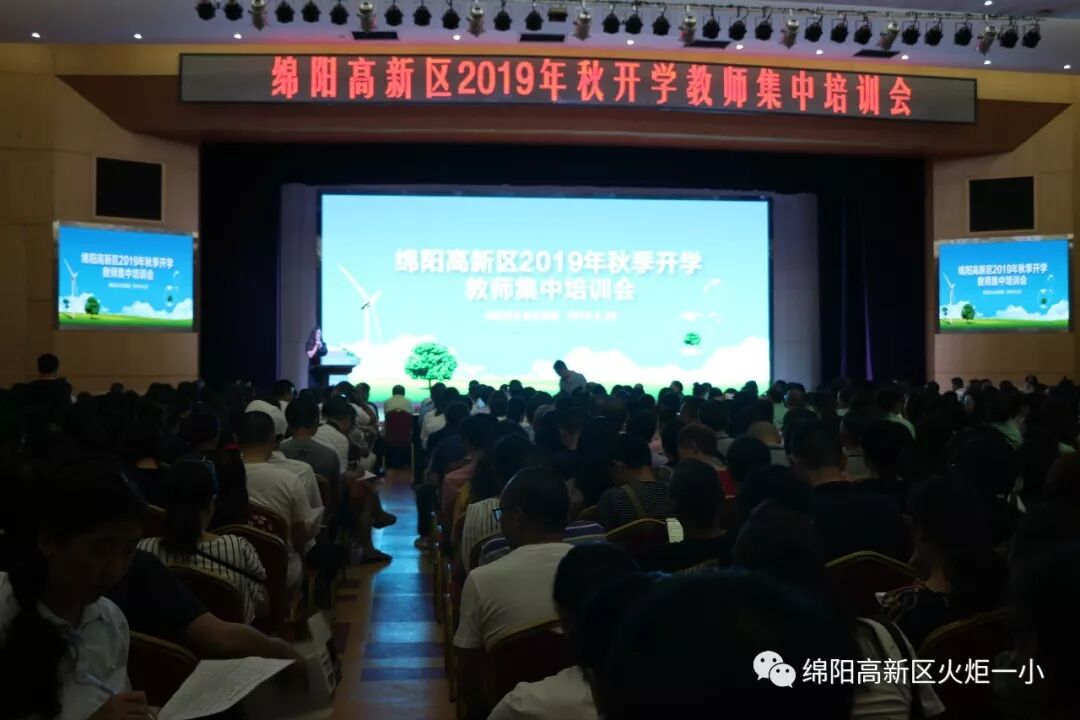 【火一动态】凝心聚力 学以致远 ——火炬一小2019年秋开学教师综合培训