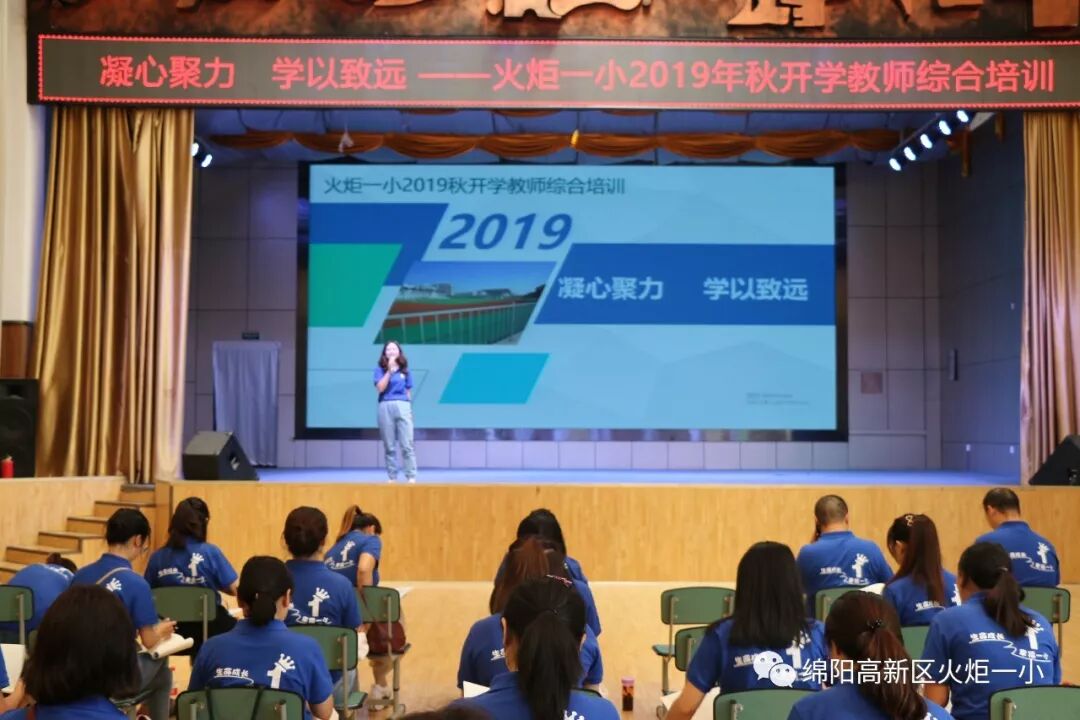 【火一动态】凝心聚力 学以致远 ——火炬一小2019年秋开学教师综合培训