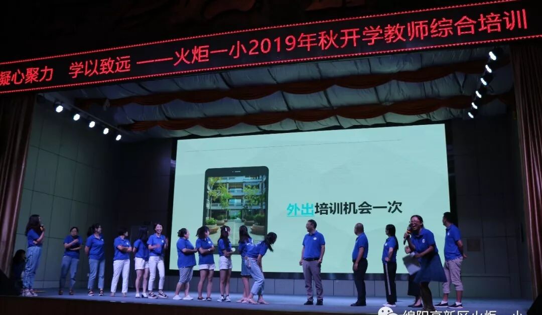 【火一动态】凝心聚力    学以致远 ——火炬一小2019年秋开学教师综合培训