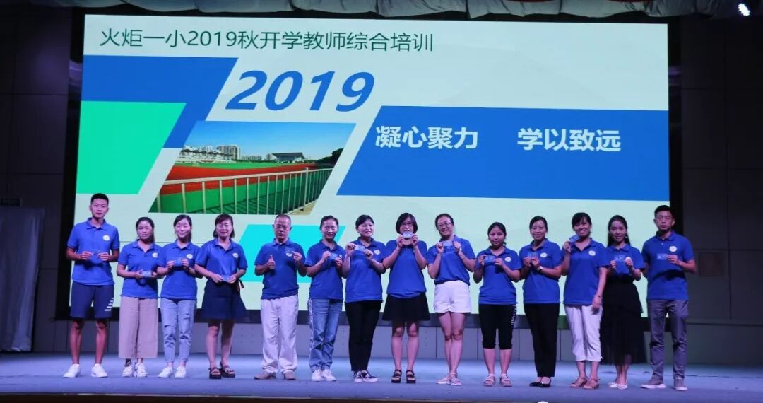 【火一动态】凝心聚力 学以致远 ——火炬一小2019年秋开学教师综合培训