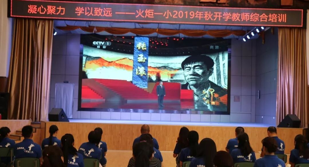 【火一动态】凝心聚力 学以致远 ——火炬一小2019年秋开学教师综合培训