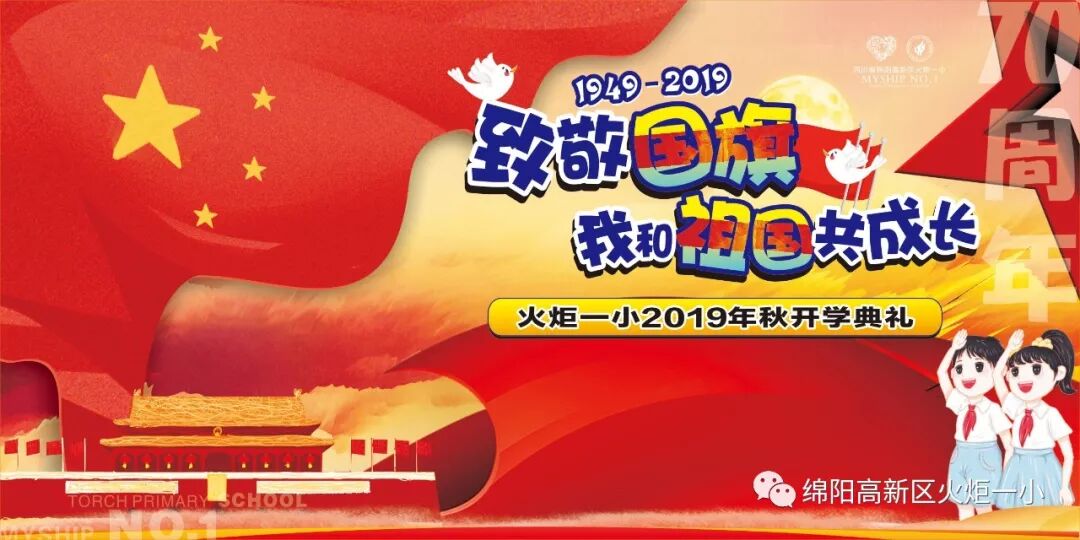 【火一动态】致敬国旗  我和祖国共成长——2019年秋开学典礼