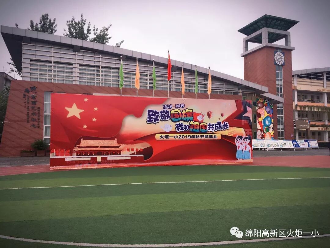 【火一动态】致敬国旗  我和祖国共成长——2019年秋开学典礼