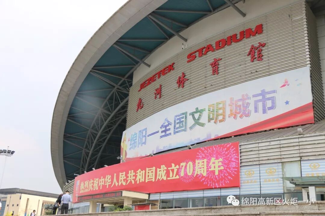 【火一动态】“绵阳印”logo娃亮相咯！ ——火炬一小师生参加绵阳市庆祝“新中国成立新中国成立70周年”大型群众歌咏比赛