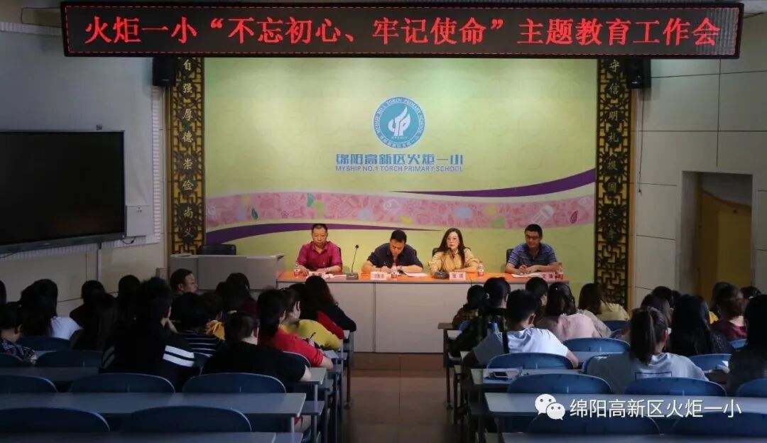 【 火一动态】火炬一小召开“不忘初心、牢记使命”主题教育工作会