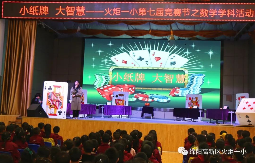 【竞赛节速递5】小纸牌,大智慧 ——第七届竞赛节1--3年级数学学科竞赛活动