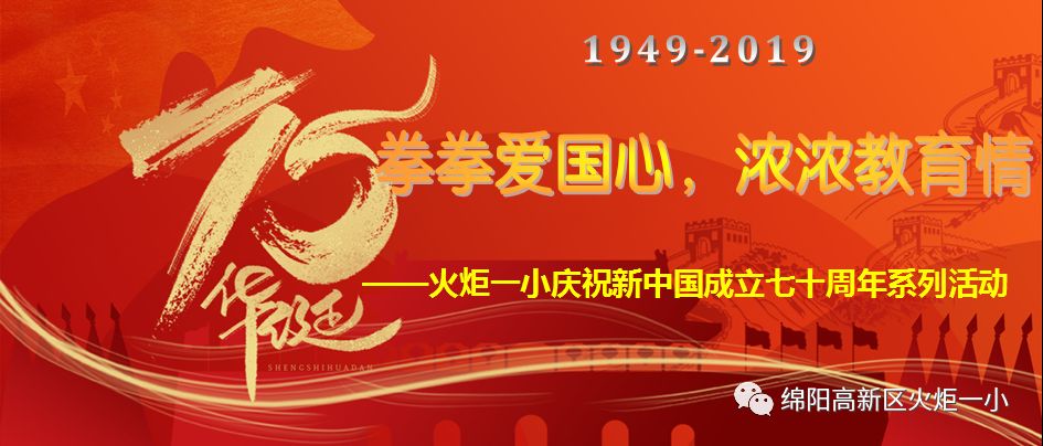 【国庆特辑】拳拳爱国心，浓浓教育情——火炬一小庆祝新中国成立七十周年系列活动