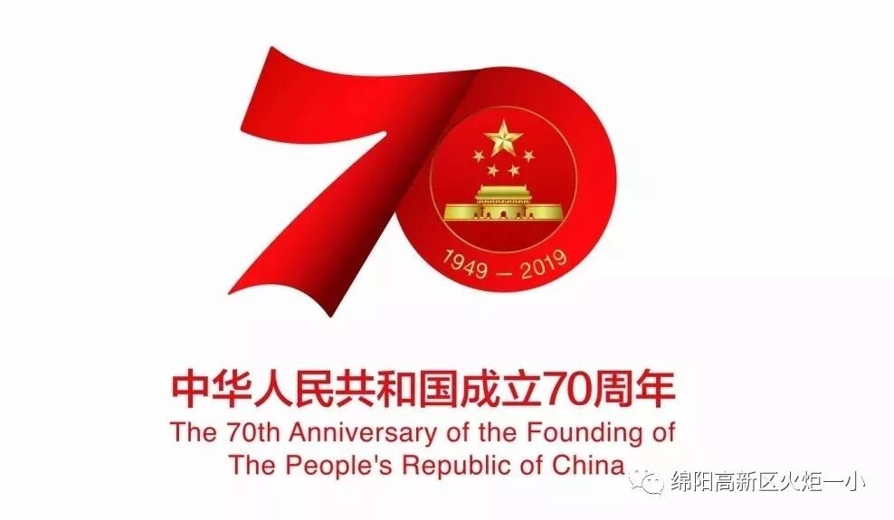 【国庆特辑】拳拳爱国心，浓浓教育情——火炬一小庆祝新中国成立七十周年系列活动