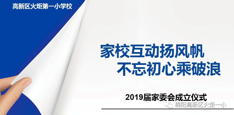 【火一动态】家校互动扬风帆,不忘初心乘破浪——2019届校级家委会成立仪式