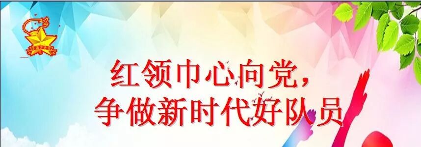 【火一动态】 红领巾心向党,争做新时代好少年 ——建队日主题系列活动