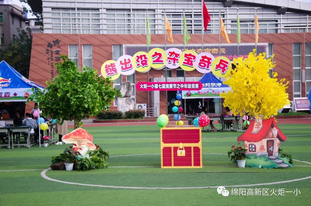 【竞赛节速递3】 “熊出没，夺宝奇兵”智勇闯关赛—火炬一小第七届竞赛节中年级组综合竞赛活动