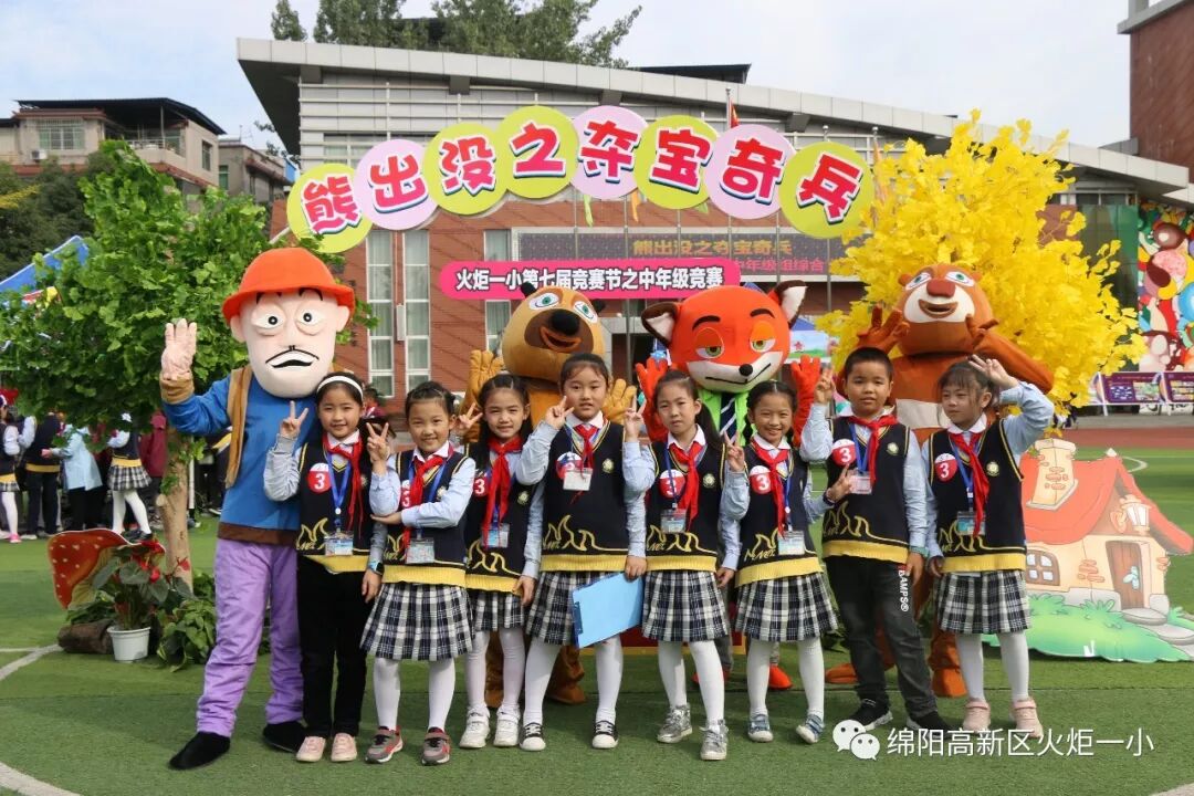 【竞赛节速递3】 “熊出没，夺宝奇兵”智勇闯关赛—火炬一小第七届竞赛节中年级组综合竞赛活动