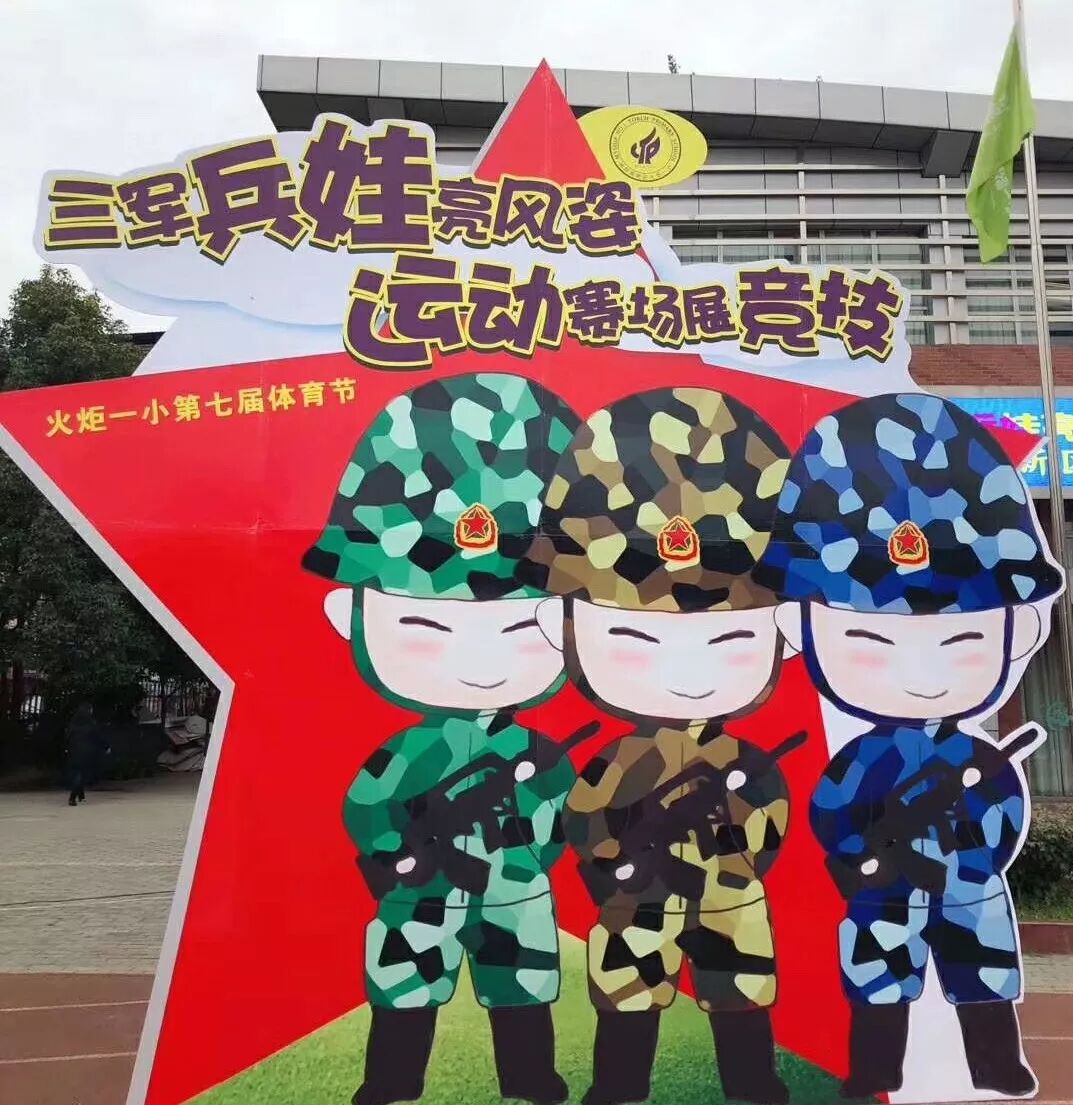 【体育节开幕式】三军兵娃亮风姿，运动赛场展竞技 ——火炬一小第七届体育节开幕式超燃来袭