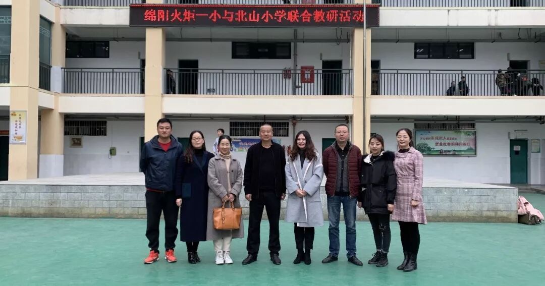 【火一动态】 冬日风轻阳正暖  联合教研促发展 ---火炬一小与平武北山小学开展校级联合教研活动