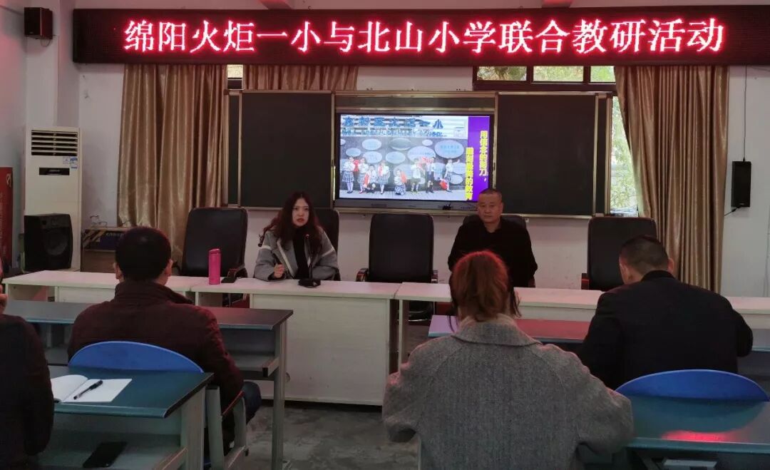 【火一动态】 冬日风轻阳正暖  联合教研促发展 ---火炬一小与平武北山小学开展校级联合教研活动