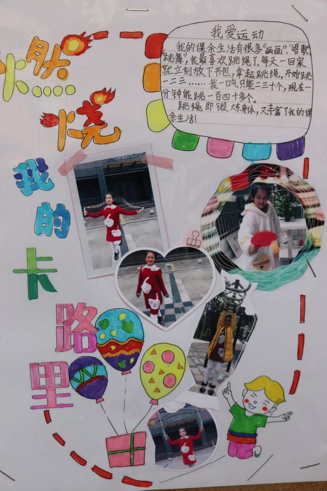 【体育节比赛+体育课程】燃烧我的卡路里！