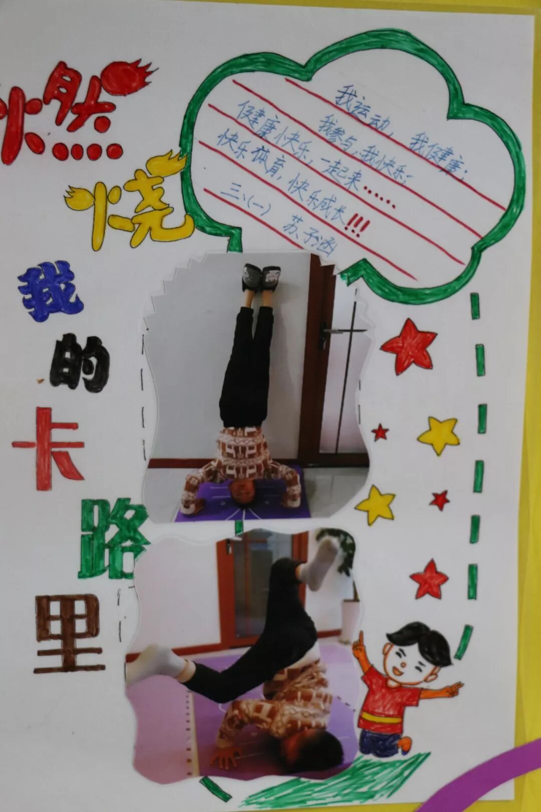【体育节比赛+体育课程】燃烧我的卡路里！